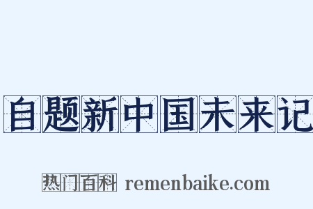 自题新中国未来记是什么意思的图片
